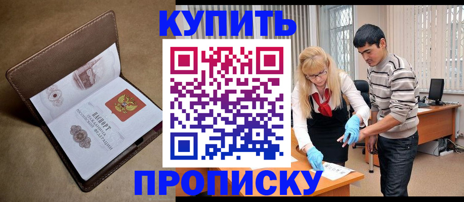 купить прописку в Наро-Фоминске